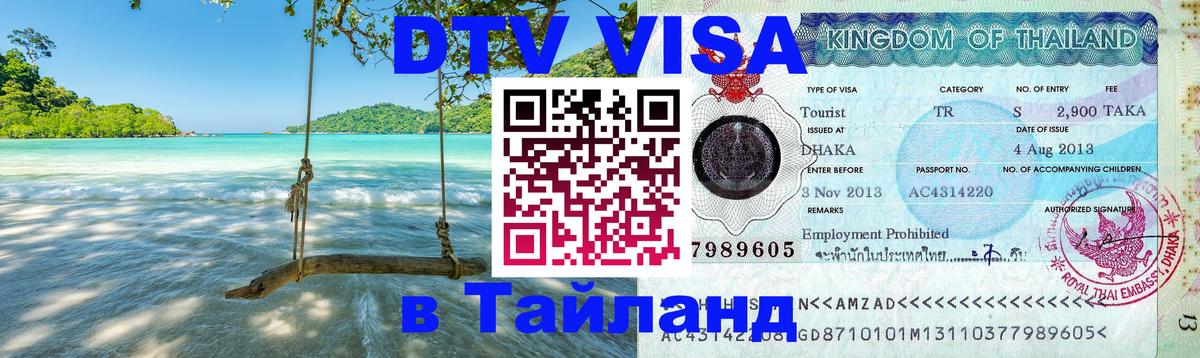 DTV Visa Thailand — прайс и условия, виза без дополнительных документов - 03.10.2025 