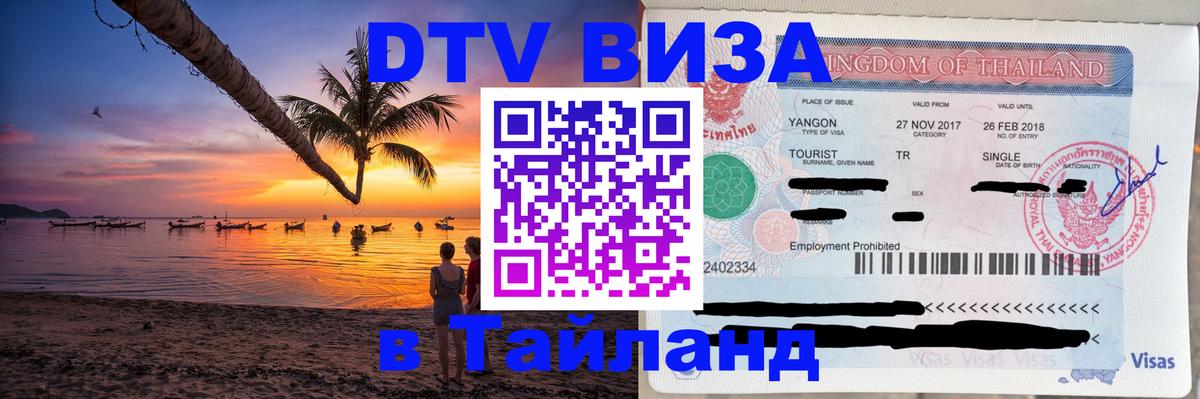 Стоимость и условия DTV визы — оформление в Таиланд под ключ - 19.11.2025 