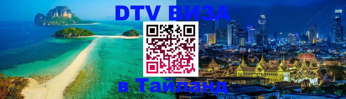 Visa ДТВ Тайланд помощь 